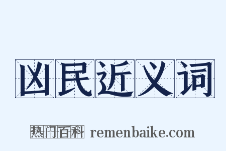 凶民近义词是什么意思的图片
